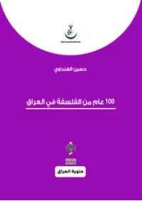 مئة عام من الفلسفة في العراق - مئوي